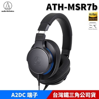 鐵三角 ATH-MSR7B 陌生人妻 便攜型 耳罩式耳機 4.4 A2DC 台灣公司貨 送 木質耳機架