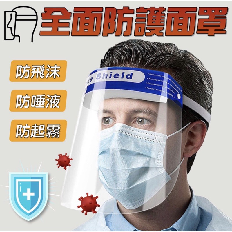 福利品出清 防疫面罩 防疫小物 防護面罩 防疫神器 面罩 防飛沫 噴濺 外出 口罩 出國 隔離 雙層 防役 自我保護