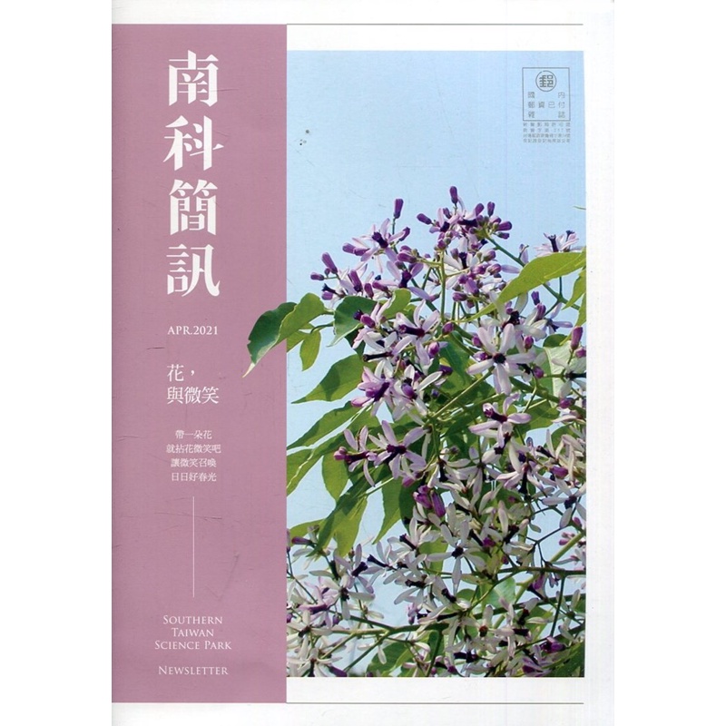 南科簡訊 267-2021.04:花，與微笑[95折]11100938255 TAAZE讀冊生活網路書店