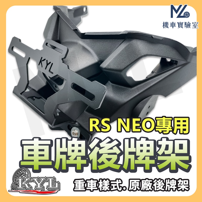 【現貨➠附發票🎁買1送9🎁】RS NEO 後牌架車牌上移  短牌架 kyl 牌架 翹牌架 rs neo 改裝 機車改裝