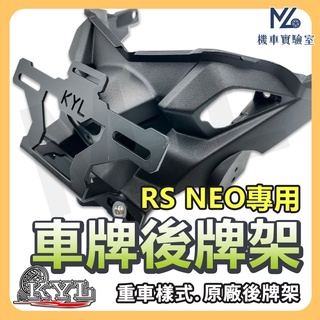 【現貨附發票買1送9】RS NEO 後牌架車牌上移 短牌架 kyl 牌架 翹牌架 rs neo 改裝 機車改裝