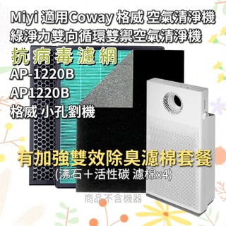 適用 Coway 格威 AP-1220B AP1220B 1220B 空氣清淨機 小孔劉機 HEPA 活性碳濾網 濾芯