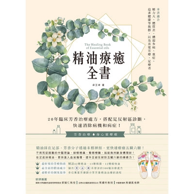 精油療癒全書(20年臨床芳香治療處方.搭配足反射區診斷.快速消除病機和病症)(卓芷聿) 墊腳石購物網