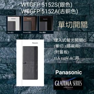 <電子發票> Panasonic 國際 WTGFP5152(S)(A)(B) GLATIMA SERIES 單切附蓋板