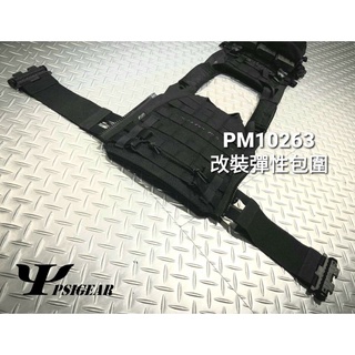 【PSI官方】PSIGEAR PM10263 JPC/AVS用改裝彈性包圍