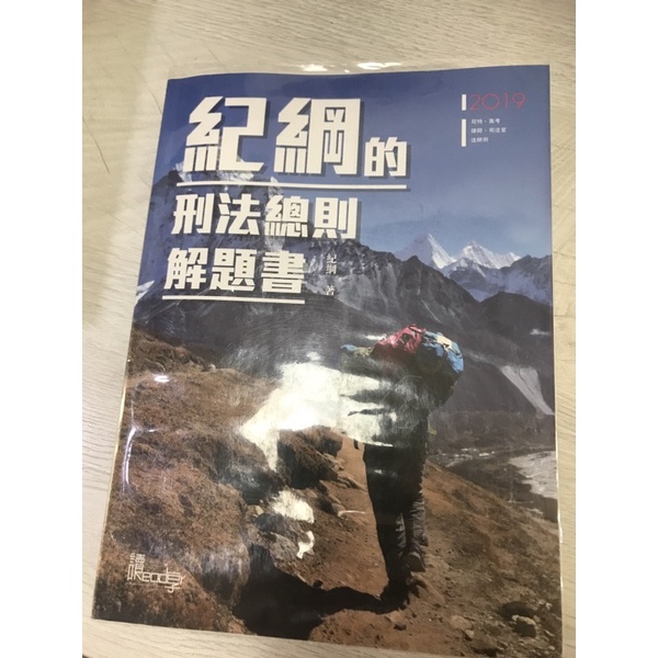 紀綱 刑法總則解題書