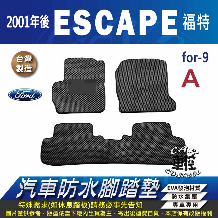 2001年後 ESCAPE 福特 FORD 汽車 防水腳踏墊 地墊 蜂巢 海馬 蜂窩 卡固 全包圍