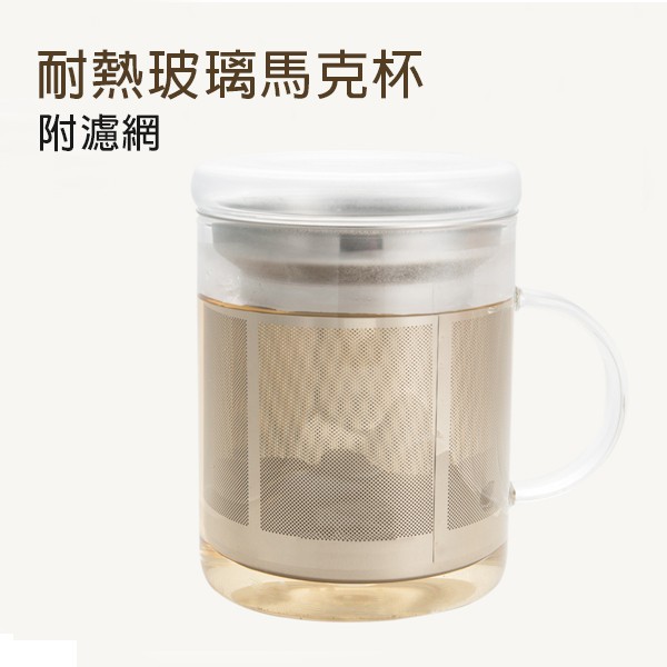 杯 玻璃杯 泡茶杯 ( 耐熱玻璃馬克杯-附濾網 ) 耐熱玻璃 過濾茶包 濾網 泡茶