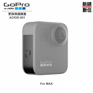 GoPro 更換側邊護蓋(HERO8 Black)AJIOD-001 全新 台灣代理商公司貨