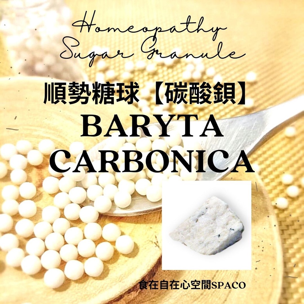 順勢糖球【碳酸鋇●Baryta Carbonica】Homeopathic Granule 9克 食在自在心空間