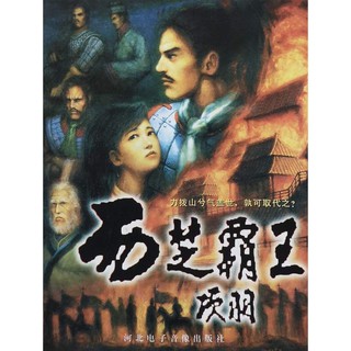 西楚霸王項羽 (PC中文版,已整合虛擬機器支援Win10,網盤下載)