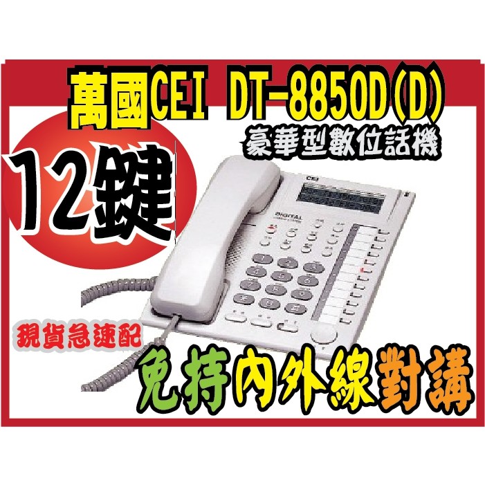 @風亭山C@萬國 DT-8850D(D)12 鍵豪華型數位話機  12 鍵彈性功能鍵免持內外線對講