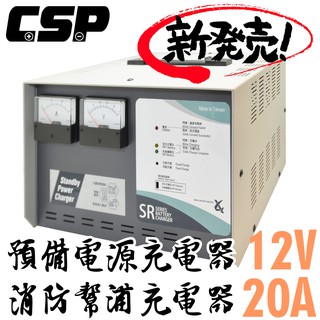 全自動發電機專用充電器12V-20A充電機 不斷電 無人機房 電池專用充電機 電源 SR1220