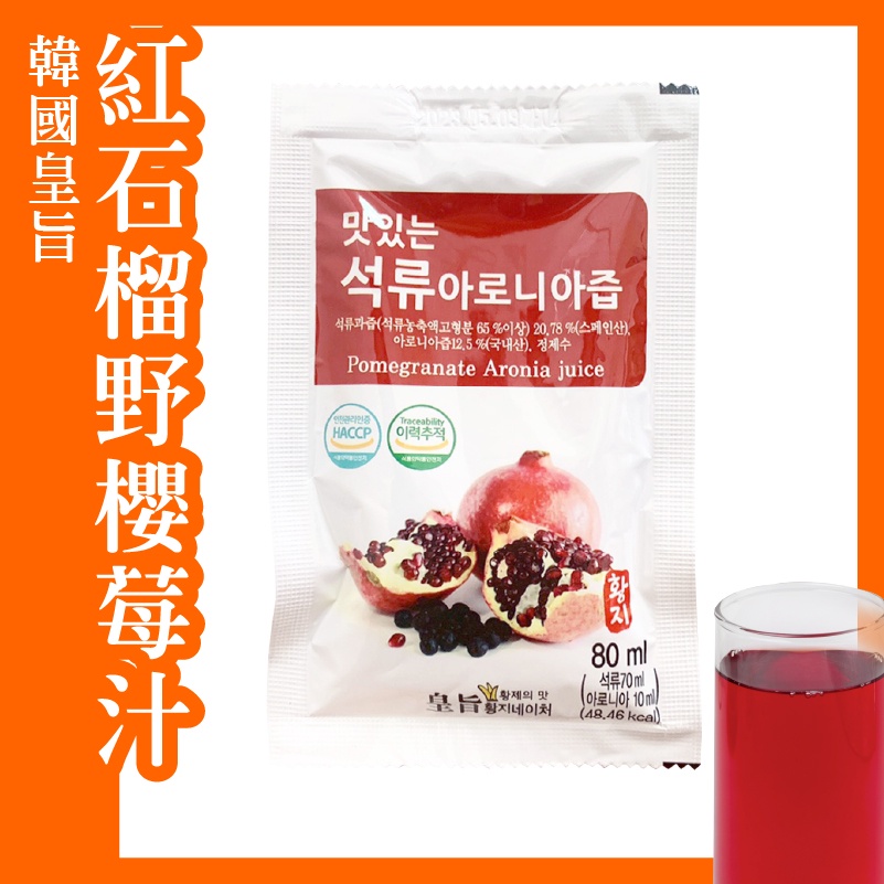 韓國 皇旨 紅石榴 野櫻莓汁 紅石榴汁 韓國隨身飲品 健康果汁 80ml/包