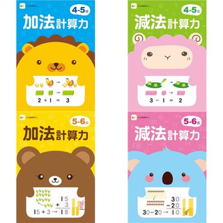 東雨文化 4 5歲加法 減法 計算力 5 6歲加法 減法 計算力 每冊皆附印章筆1枝 N次寫練習本 蝦皮購物