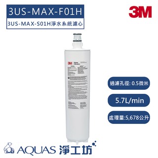 【3M】 3US-MAX-F01H 濾心 (適用3US-MAX-S01H 強效型廚下生飲淨水系統)