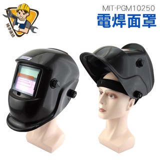 頭戴式燒焊帽 感光測驗器 太陽能自動變光 可調節深淺 MIT-PGM10250 鏡片帽式加厚護具 焊接面具