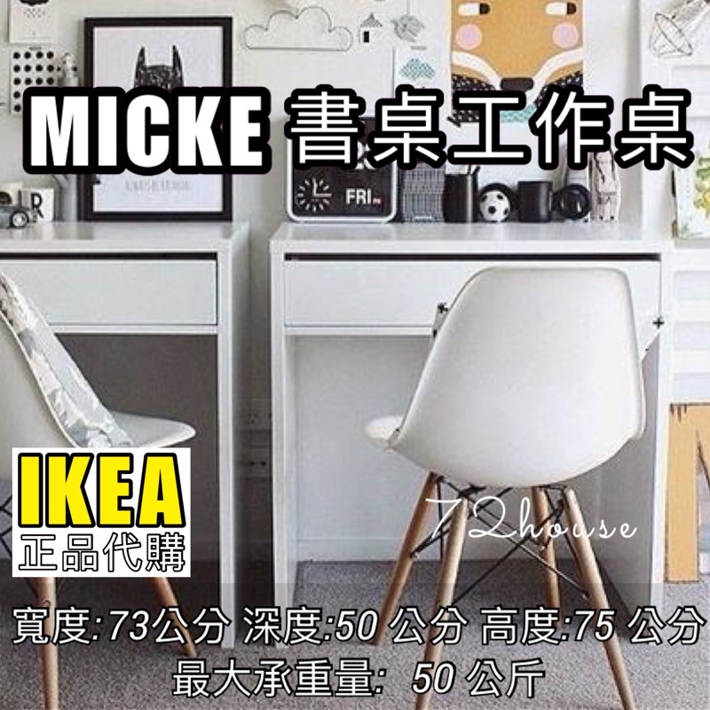 IKEA代購  MICKE 書桌/工作桌 白桌 化粧桌 化粧檯 化粧台 ikea白色書桌 73X50公分 電腦桌 桌子