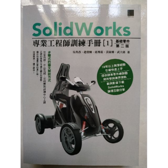 SolidWorks專業工程師訓練手冊[1]：基礎零件(第二版)