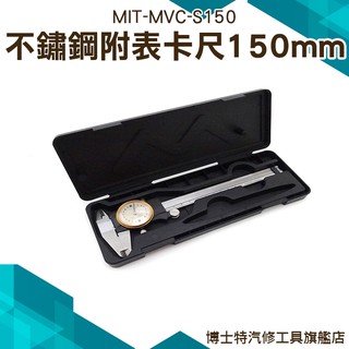 《博士特汽修》帶錶卡尺 精度0.02mm 不銹鋼材質 無須電池 MIT-MVC-S150