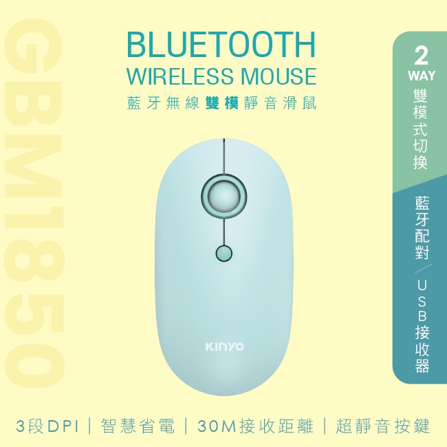 含稅原廠保固一年KINYO藍芽無線雙模式無光超靜音手機平板電腦無線滑鼠(GBM-1850)