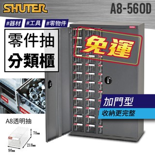 樹德【台灣品牌】A8-560D (加門型)🍒 60格抽屜 專業 零件櫃 物料櫃 櫃子 置物櫃 工具 螺絲 五金材料櫃