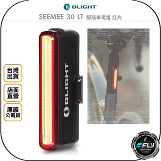 【OLIGHT】SEEMEE 30 LT 腳踏車尾燈 紅光◉公司貨◉自行車警示燈◉USB充電