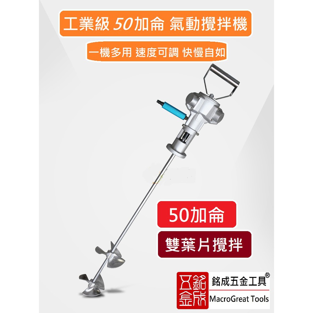 氣動攪拌機 氣動掌上型攪拌機 油漆攪拌器 氣動馬達 5加侖50加侖攪拌機 耐損耗 不需要經常維護