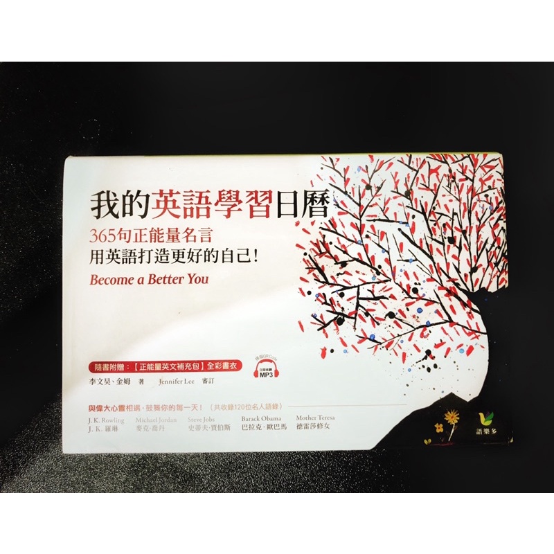 我的英語學習日曆365句正能量名言用英語打造更好的自己 Become A Better You 李文昊 金姆著 蝦皮購物