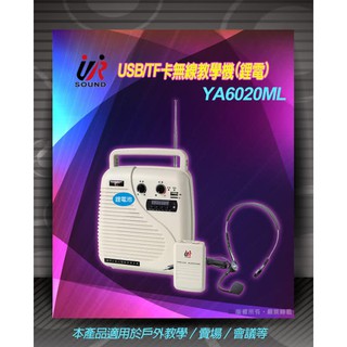 「小巫的店」＊(YA-6020M)鋰電無線腰掛+領夾擴音器 (含USB播放) 老師教學,戶外導覽.會議.賣場叫賣