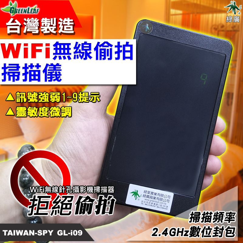 【綠廣】WiFi針孔攝影機掃描儀 藍牙耳機偵測 台灣製 反偷拍 反針孔 WiFi無線攝影機 GL-i09