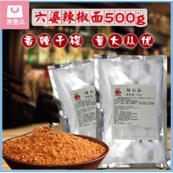 【惠豐品】六婆辣椒面500g 燒烤料串串香蘸料四川幹碟燒烤蘸料調味料