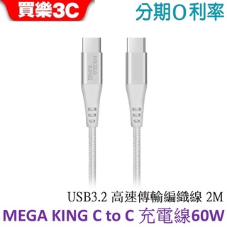 MEGA KING C to C USB3.2 高速傳輸編織線 60W 2M長