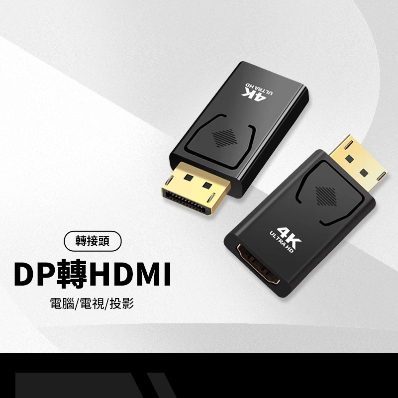 DP轉HDMI 轉接頭 DisplayPort DP to HDMI 高清2K*4K轉換接頭 電腦 電視 投影可用