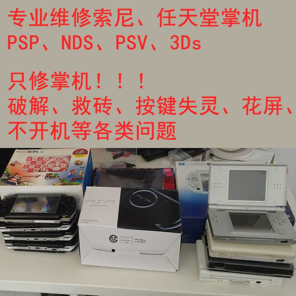 电玩 專業維修psp 3ds游戲機psv游戲機掌機刷機破解變磚黑屏換屏換殼 蝦皮購物