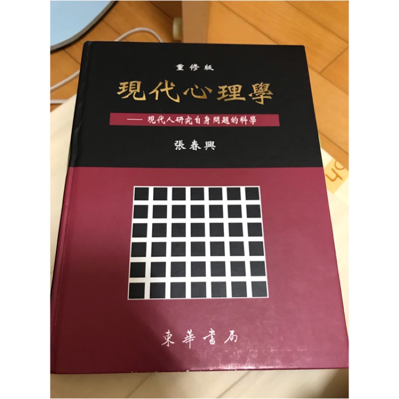 《二手書》現代心理學 重修版 - 張春興