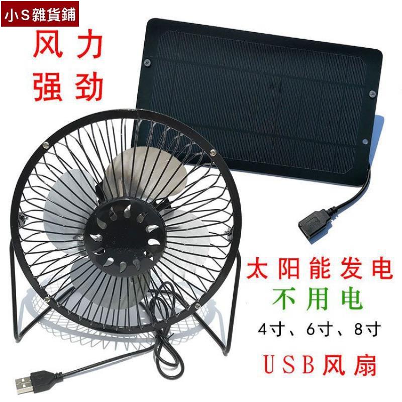 *SS* 太陽能發電風扇太陽能供電USB散熱風扇多植物通風車載電扇