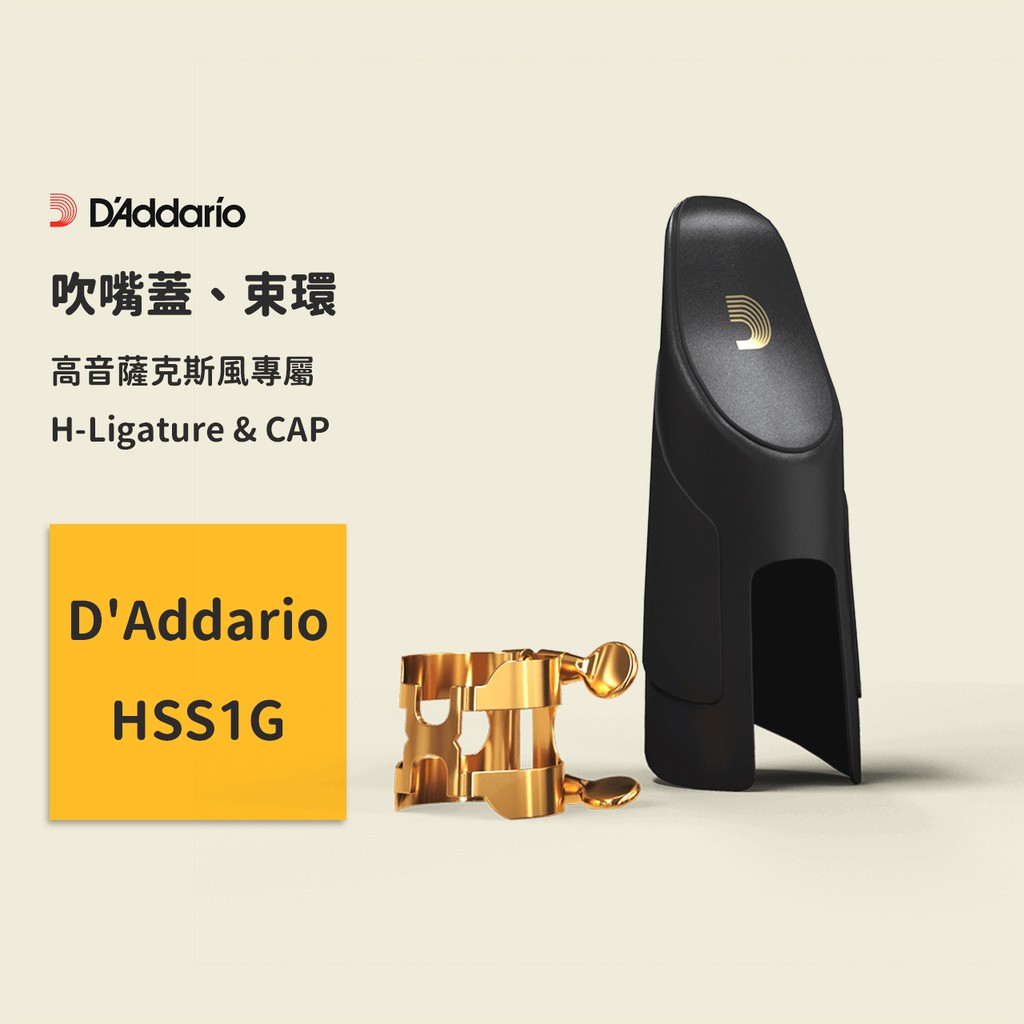 【D’Addario】經典 H-Ligature & CAP 高音薩克斯風吹嘴蓋 H形束環 鍍金 帽套 HSS1G