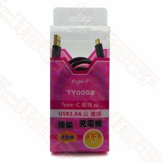 【祥昌電子】fujiei 力祥 鍍金 TY0003 Type-C to USB3.0 A公 傳輸充電線 傳輸線 1.2M
