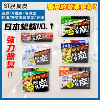 日本製《ST脫臭炭 廚房用/冷藏庫用/冷凍室用/鞋櫃用/野菜室蔬菜室/衣櫃》日本雞仔牌 脫臭炭 消臭劑 除臭【飛兒】