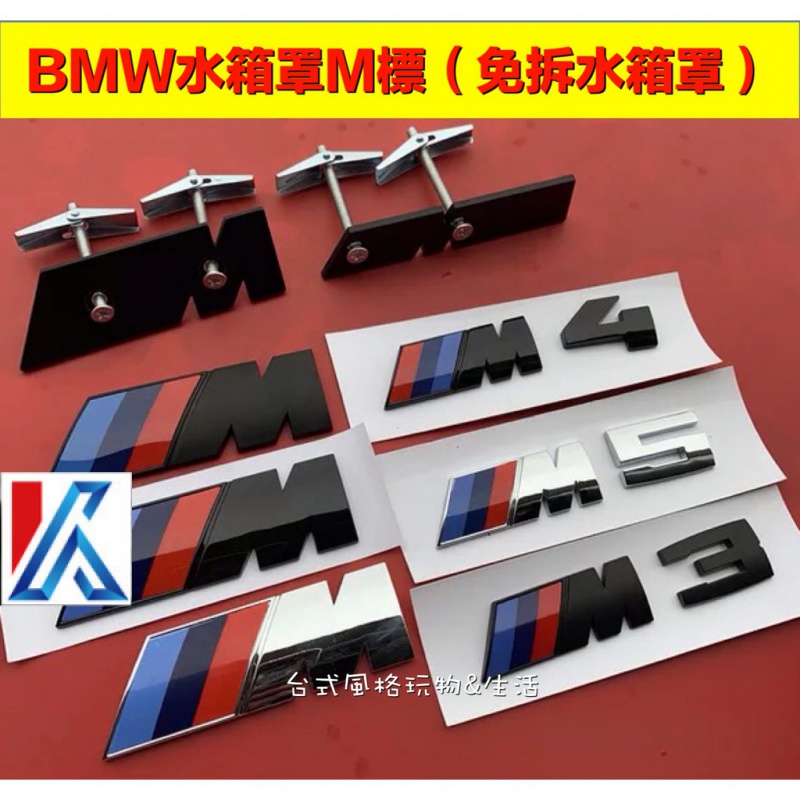 【現貨 寶馬】BMW e61、f12、F15水箱蓋標LOGO M2 M3 M4 M5 水箱網裝飾車前標M-PowerF1