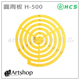 【Artshop美術用品】HCS H-500 圓周板
