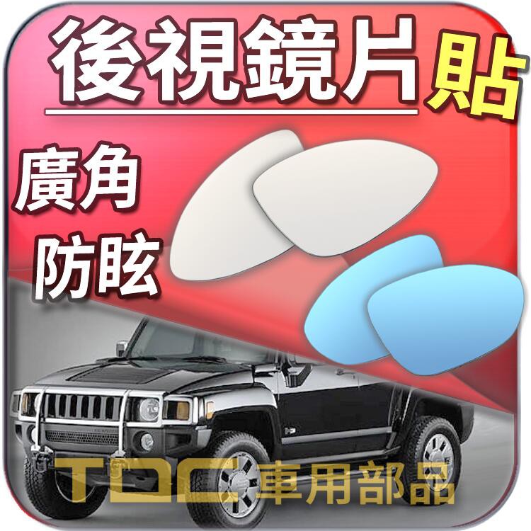 【TDC車用部品】室外,室內,後視鏡：HUMMER,H1,H2,H3,悍馬,鏡片,車外,車內,廣角鏡,後照鏡,照後鏡