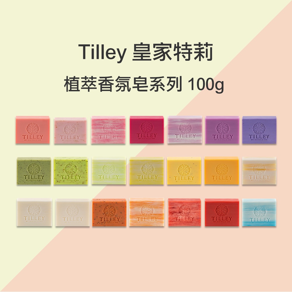 【Tilley 皇家特莉】澳洲植萃香氛皂 100g (多款可選)