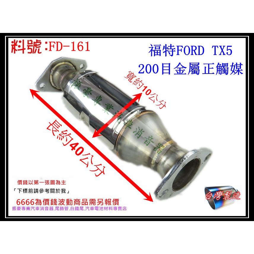 Ford 福特 天王星 TELSTAR 93 TX5 消音器 200目 金屬正觸媒 料號FD-161另有現場代客施工