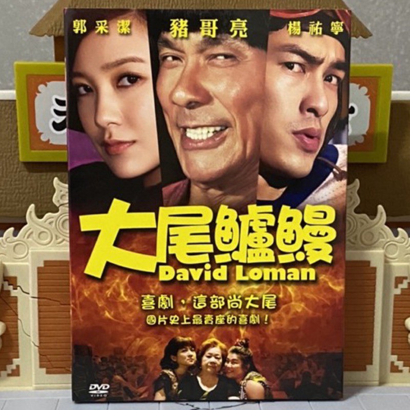 大尾鱸鰻dvd 送黑貓大舞台豬哥亮歌廳秀百匯 蝦皮購物