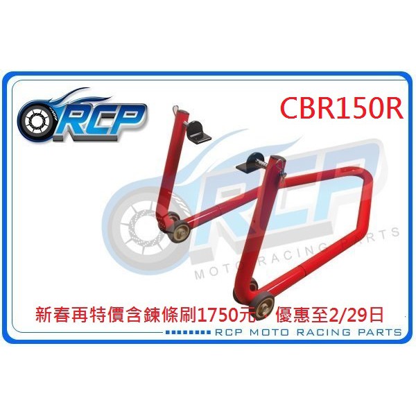 RCP 後搖臂 頂車架 駐車架 粗管徑 送 鍊條刷 38mm CBR150R CBR 150 R 台製品