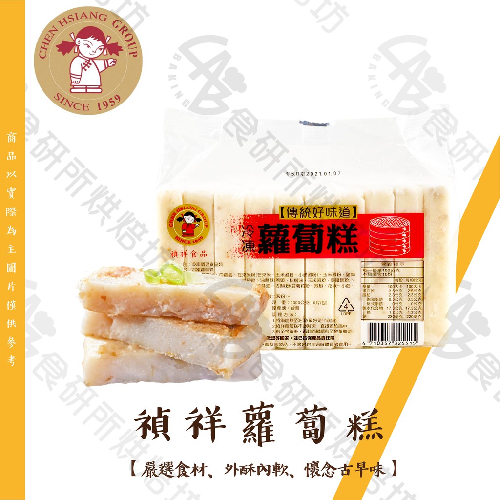 禎祥 冷凍蘿蔔糕 10入/包 港式蘿蔔糕 菜頭粿 冷凍食品 港式點心 早餐原料 RadishCake 食研所