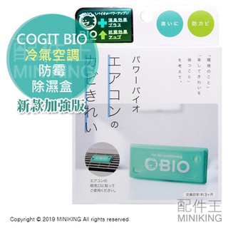現貨 日本製 新款 COGIT BIO 冷氣 空調 防黴盒 除濕盒 防黴 除臭 消臭 防潮 3個月