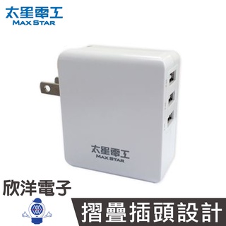 太星電工 手機充電器 4.8A 超大輸出 旅行必備 3孔USB 急速充電器 (AE329) 全球通用電壓 安全規範認證